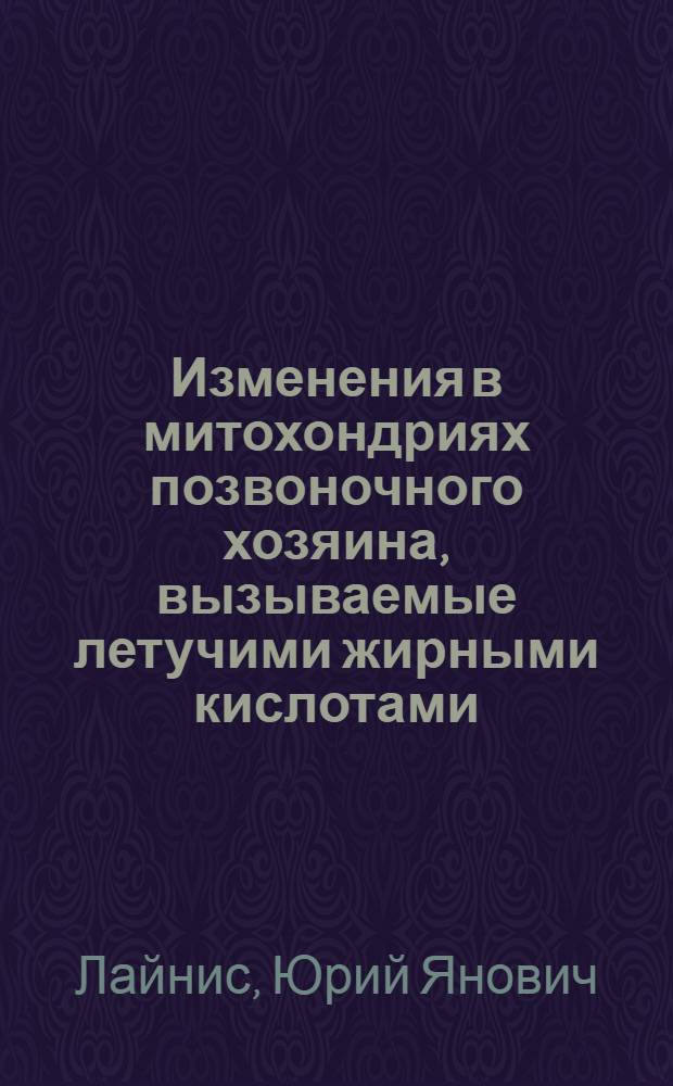 Изменения в митохондриях позвоночного хозяина, вызываемые летучими жирными кислотами, выделяемыми аскаридами : Автореф. дис. на соиск. учен. степени канд. биол. наук : (03.00.04)