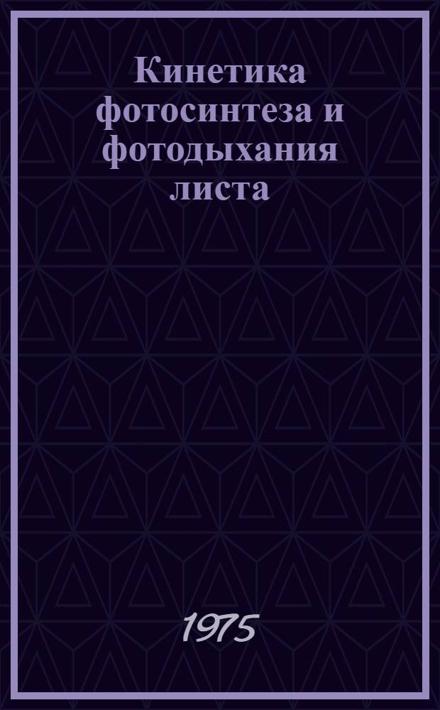 Кинетика фотосинтеза и фотодыхания листа : Автореф. дис. на соиск. учен. степени д-ра биол. наук : (03.00.12)