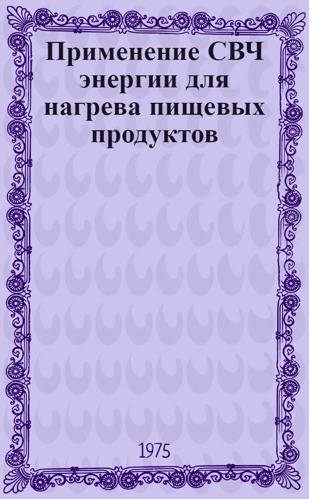Применение СВЧ энергии для нагрева пищевых продуктов