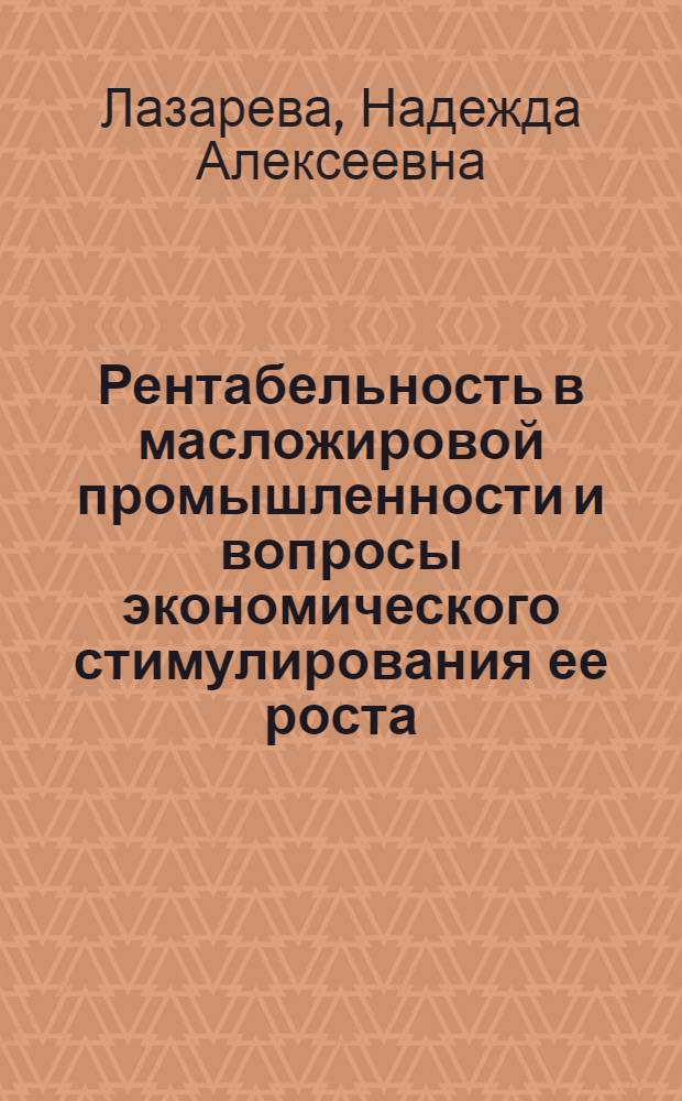 Рентабельность в масложировой промышленности и вопросы экономического стимулирования ее роста : (На материалах предприятий Сев.-Кавк. упр. масложировой пром-сти) : Автореф. дис. на соиск. учен. степени канд. экон. наук : (08.00.10)