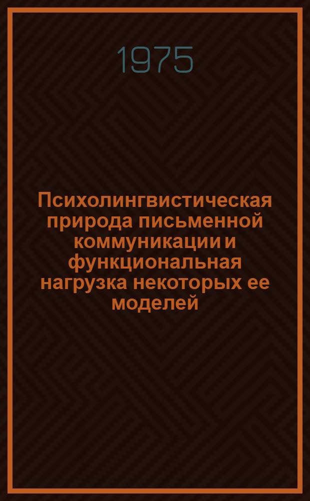 Психолингвистическая природа письменной коммуникации и функциональная нагрузка некоторых ее моделей : Автореф. дис. на соиск. учен. степени канд. филол. наук : (10.02.19)