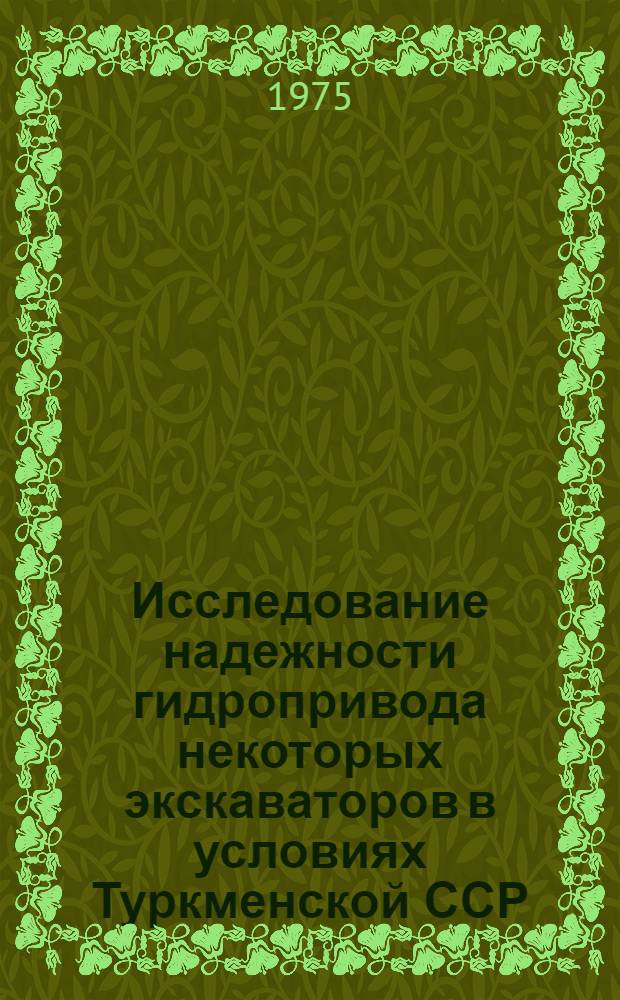 Исследование надежности гидропривода некоторых экскаваторов в условиях Туркменской ССР : Автореф. дис. на соиск. учен. степени канд. техн. наук : (05.20.01)