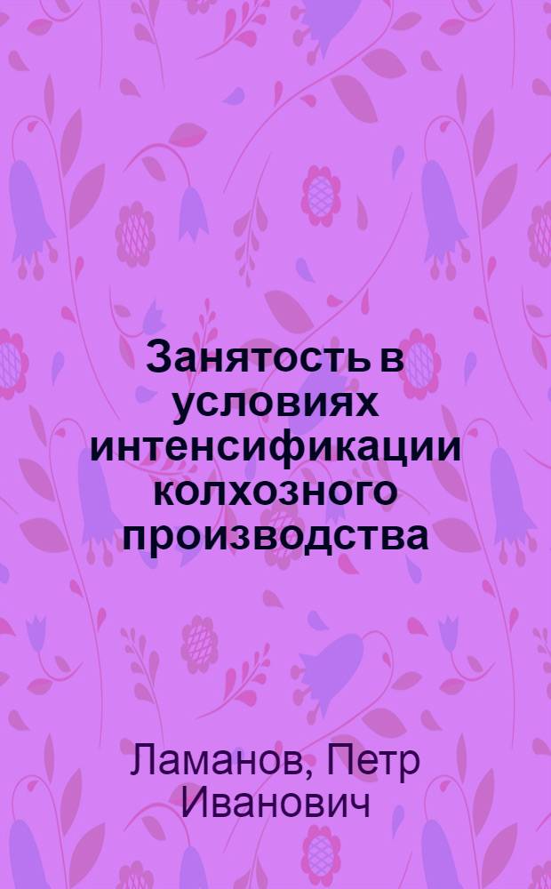 Занятость в условиях интенсификации колхозного производства : Автореф. дис. на соиск. учен. степени канд. экон. наук : (08.00.01)