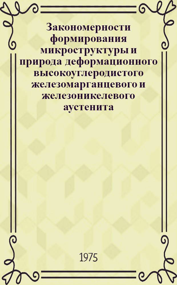 Закономерности формирования микроструктуры и природа деформационного высокоуглеродистого железомарганцевого и железоникелевого аустенита : Автореф. дис. на соиск. учен. степени канд. физ.-мат. наук : (01.04.07)