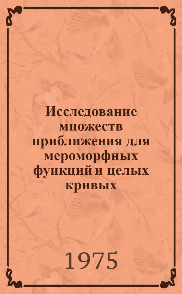 Исследование множеств приближения для мероморфных функций и целых кривых : Автореф. дис. на соиск. учен. степени канд. физ.-мат. наук : (01.01.01)