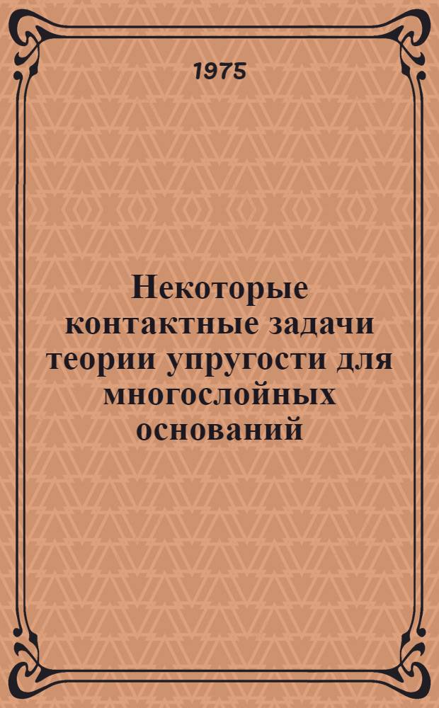 Некоторые контактные задачи теории упругости для многослойных оснований : Автореф. дис. на соиск. учен. степени канд. физ.-мат. наук : (01.023)