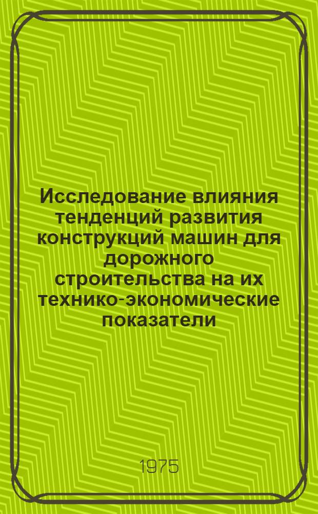 Исследование влияния тенденций развития конструкций машин для дорожного строительства на их технико-экономические показатели : (На примере самоходных дор. катков) : Автореф. дис. на соиск. учен. степени канд. экон. наук : (08.00.05)