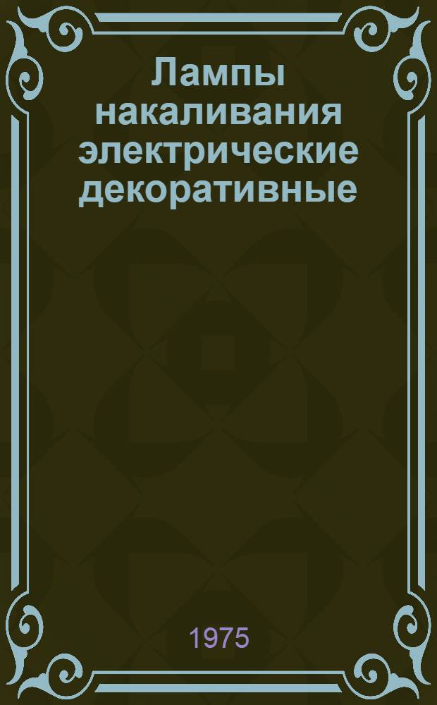 Лампы накаливания электрические декоративные : Каталог