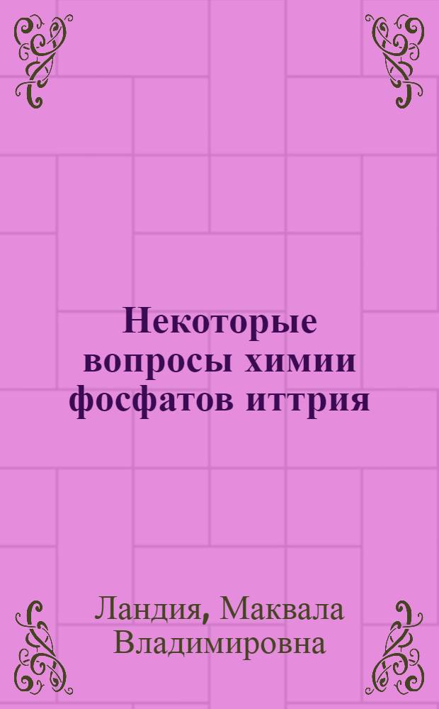 Некоторые вопросы химии фосфатов иттрия : Автореф. дис. на соиск. учен. степени канд. хим. наук : (02.00.01)