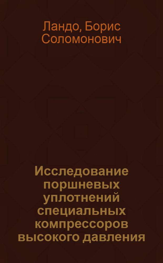 Исследование поршневых уплотнений специальных компрессоров высокого давления : Автореф. дис. на соиск. учен. степени к. т. н