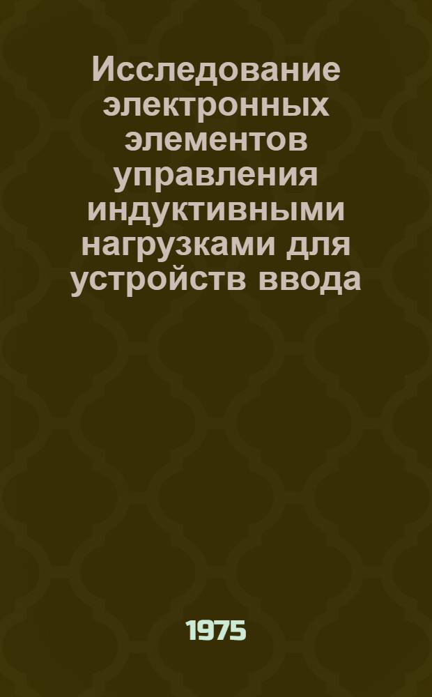 Исследование электронных элементов управления индуктивными нагрузками для устройств ввода - вывода ЭВМ : Автореф. дис. на соиск. учен. степени канд. техн. наук : (05.13.13)