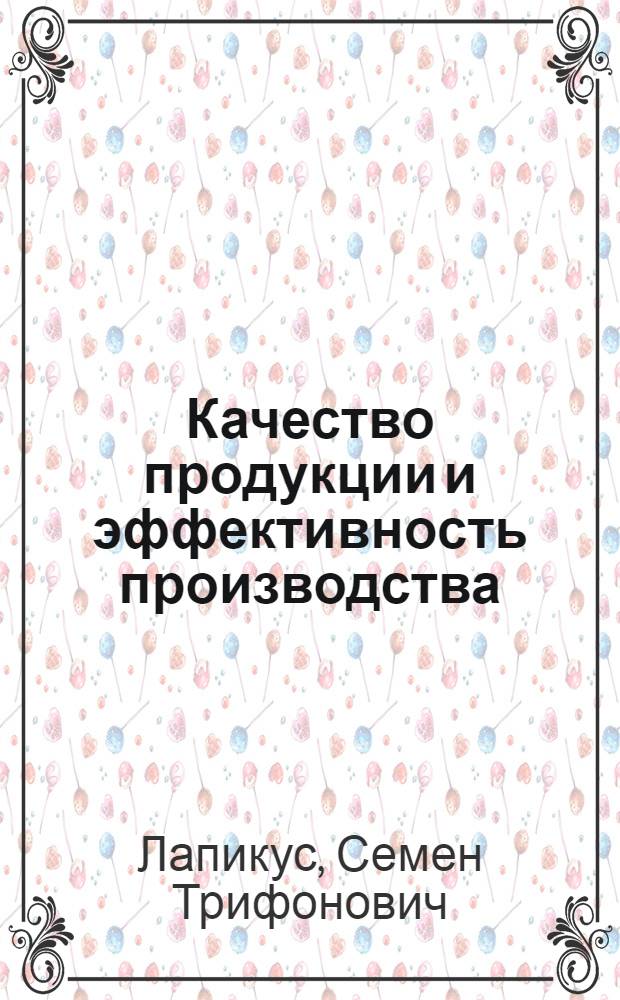 Качество продукции и эффективность производства