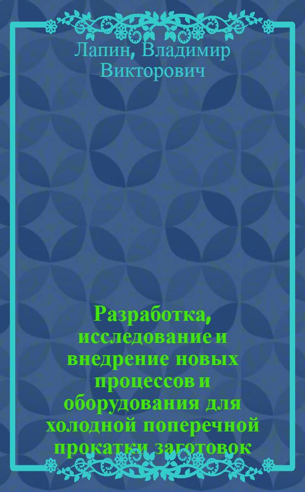 Разработка, исследование и внедрение новых процессов и оборудования для холодной поперечной прокатки заготовок : Автореф. дис. на соиск. учен. степени д. т. н