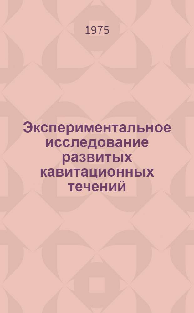 Экспериментальное исследование развитых кавитационных течений : Автореф. дис. на соиск. учен. степени канд. техн. наук : (05.08.01)