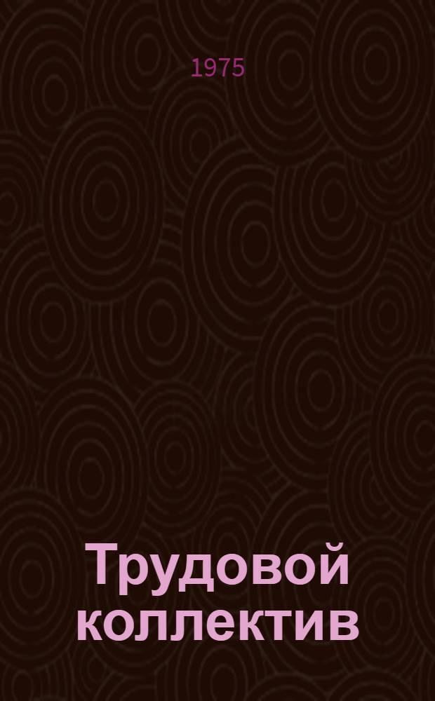 Трудовой коллектив (социологические и социально-психологические проблемы) : Материал в помощь лектору