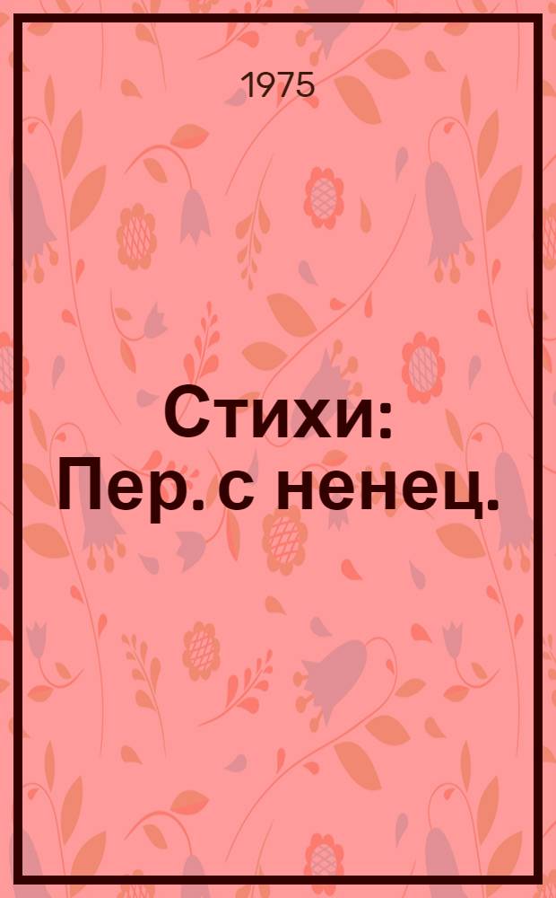 [Стихи : Пер. с ненец.