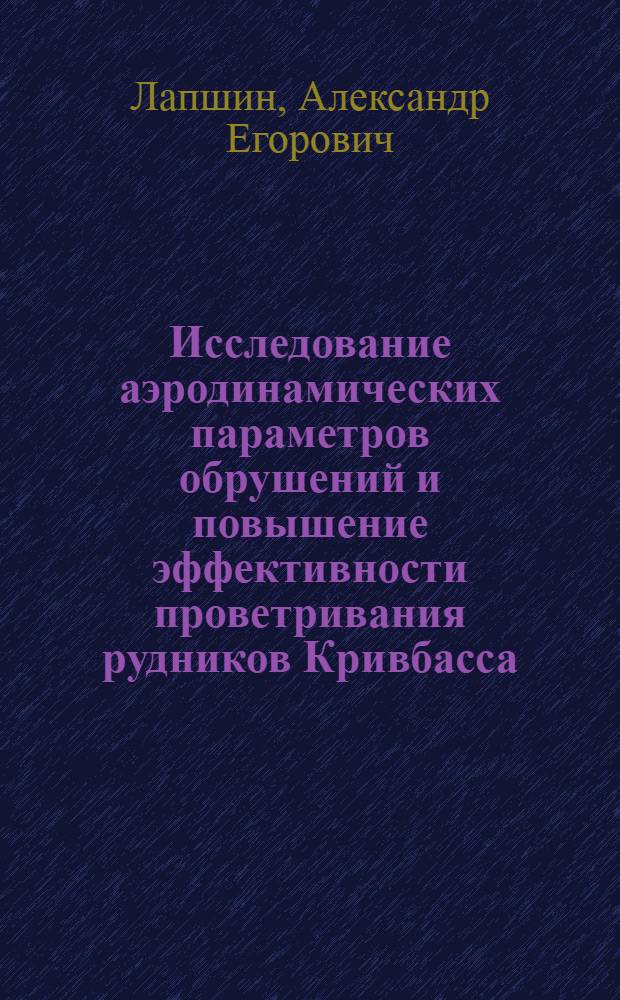 Исследование аэродинамических параметров обрушений и повышение эффективности проветривания рудников Кривбасса : Автореф. дис. на соиск. учен. степени канд. техн. наук : (05.26.01)