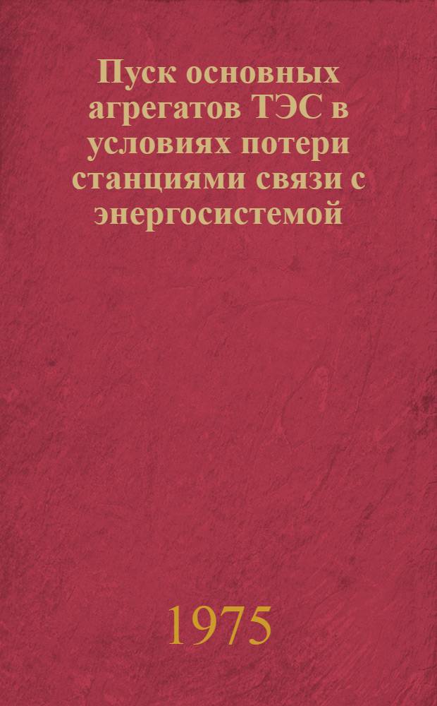 Пуск основных агрегатов ТЭС в условиях потери станциями связи с энергосистемой : Автореф. дис. на соиск. учен. степени канд. техн. наук : (05.14.02)