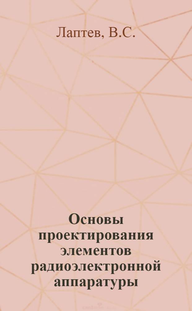 Основы проектирования элементов радиоэлектронной аппаратуры : Учеб. пособие : Ч. 1-