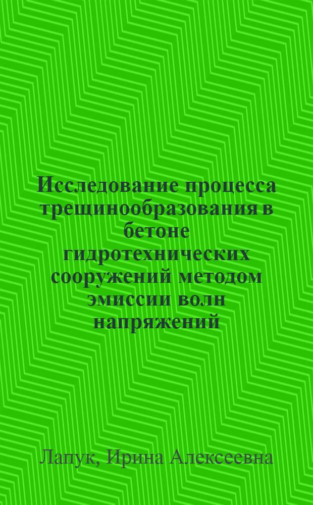 Исследование процесса трещинообразования в бетоне гидротехнических сооружений методом эмиссии волн напряжений : Автореф. дис. на соиск. учен. степени канд. техн. наук : (05.23.07)