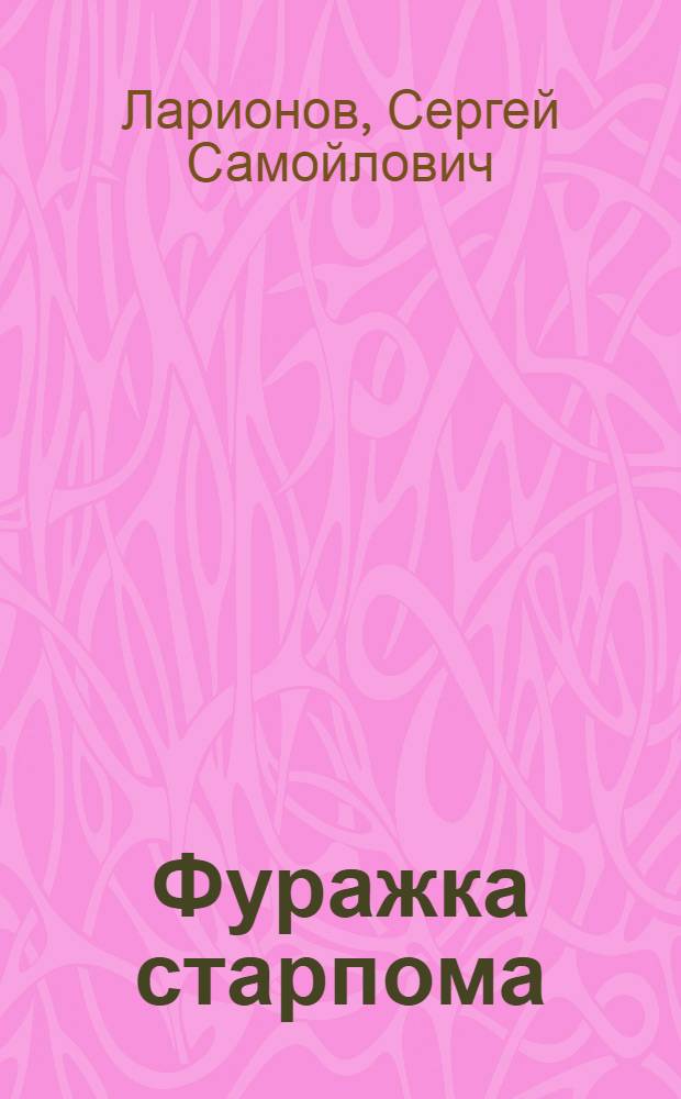 Фуражка старпома : Комедия в 2 ч