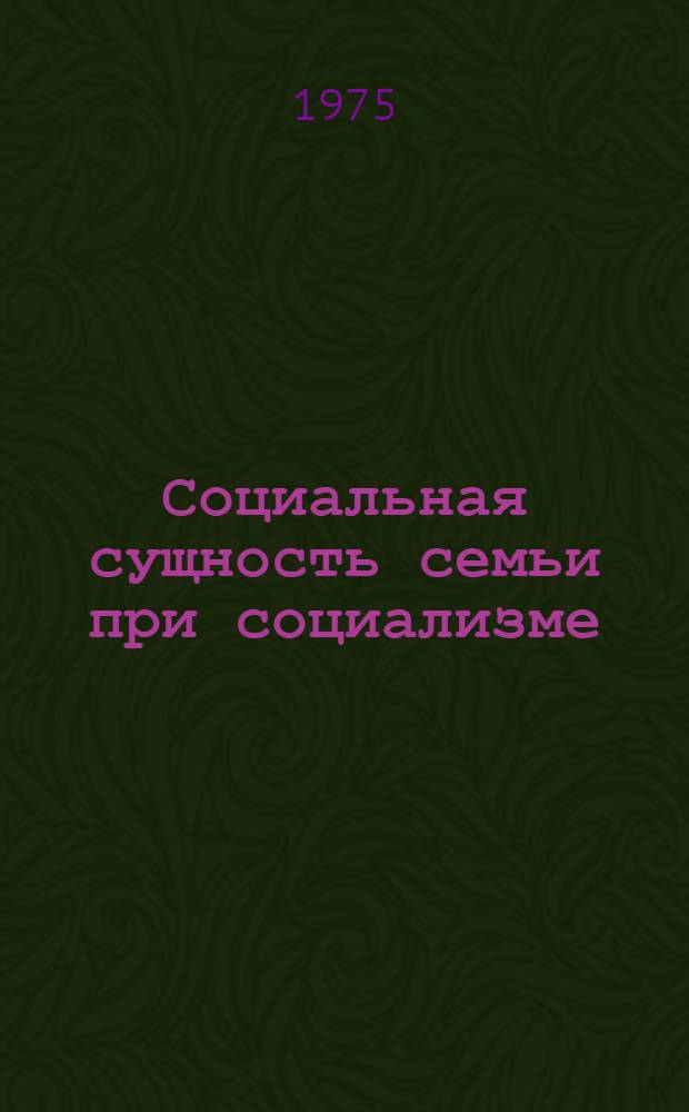 Социальная сущность семьи при социализме : Автореф. дис. на соиск. учен. степени канд. филос. наук : (09.00.02)