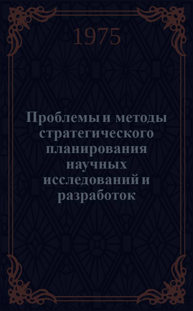 Проблемы и методы стратегического планирования научных исследований и разработок : Автореф. дис. на соиск. учен. степени д-ра техн. наук