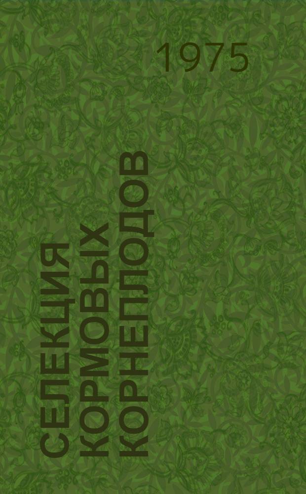 Селекция кормовых корнеплодов (Beta vulgaris L., Brassica narus L., Brassica camprestris L.) : Автореф. дис. на соиск. учен. степени д-ра с.-х. наук : (06.01.05)