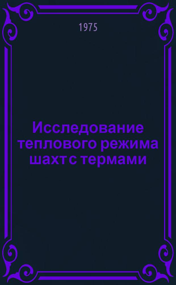 Исследование теплового режима шахт с термами (На примере шахты "Ткварчельская" им. Ленина) : Автореф. дис. на соиск. учен. степени канд. техн. наук : (05.12.02)