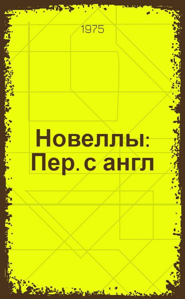 Новеллы : Пер. с англ
