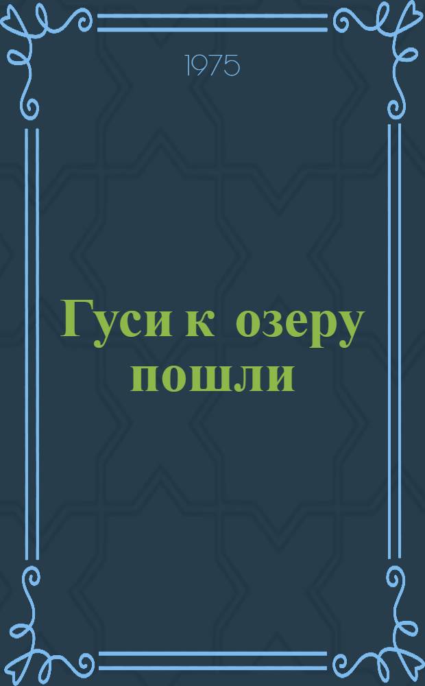 Гуси к озеру пошли : Стихи : Для дошкольного возраста