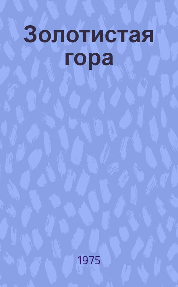 Золотистая гора : Стихи : Для мл. школьного возраста
