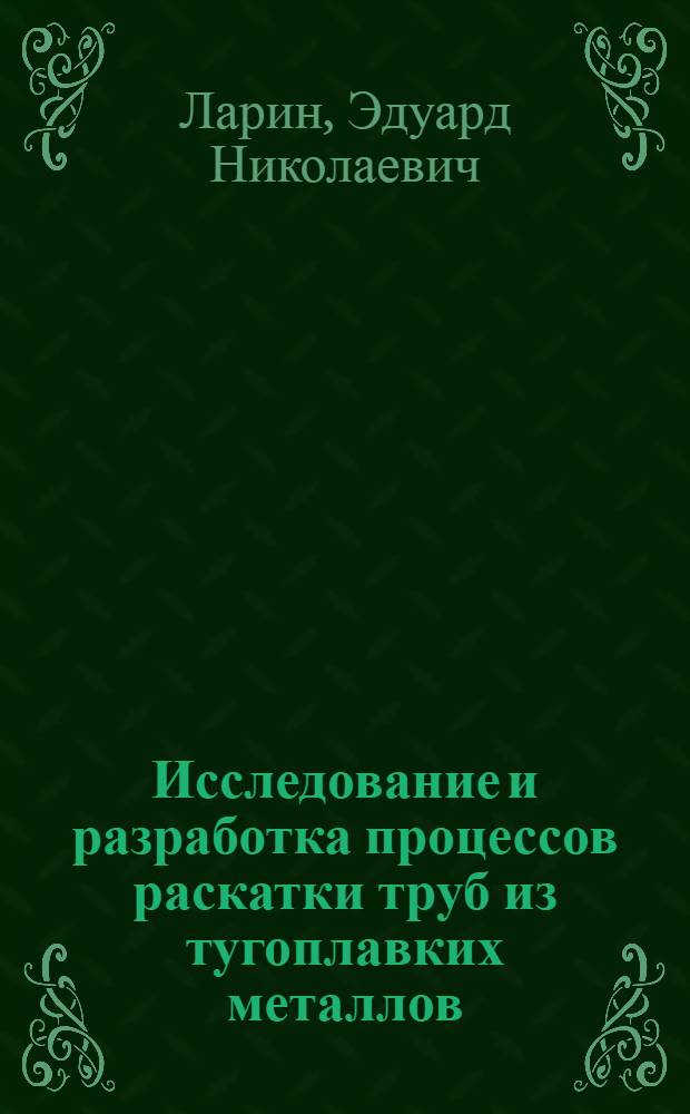 Исследование и разработка процессов раскатки труб из тугоплавких металлов : Автореф. дис. на соиск. учен. степени к. т .н