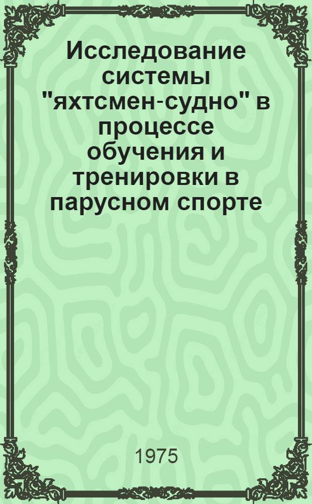 Исследование системы "яхтсмен-судно" в процессе обучения и тренировки в парусном спорте : Автореф. дис. на соиск. учен. степени канд. пед. наук : (13.00.04)