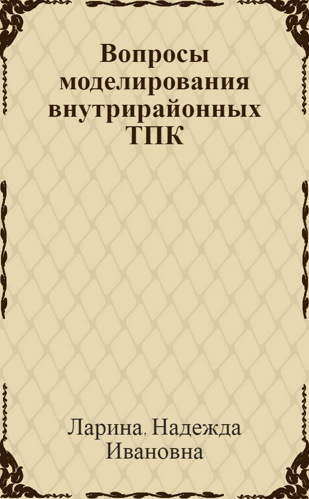 Вопросы моделирования внутрирайонных ТПК : Автореф. дис. на соиск. учен. степени канд. экон. наук : (08.00.13)