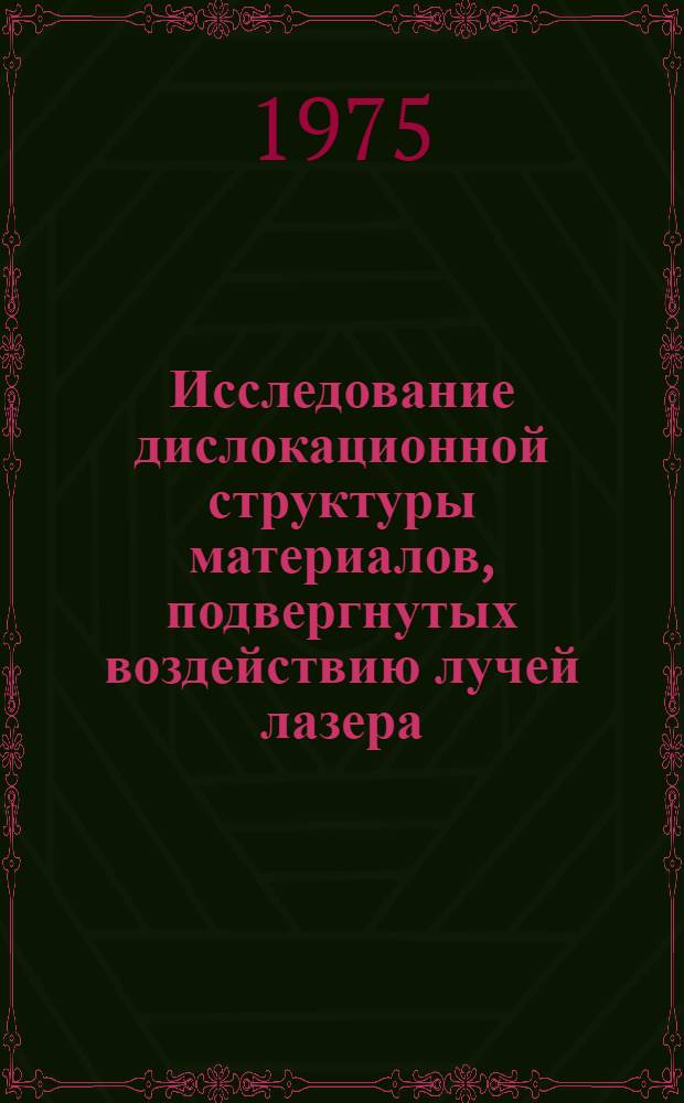 Исследование дислокационной структуры материалов, подвергнутых воздействию лучей лазера : Автореф. дис. на соиск. учен. степени канд. физ.-мат. наук : (01.04.18)