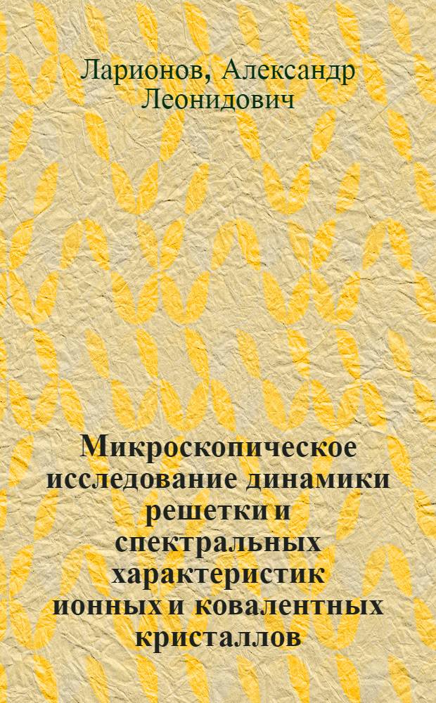 Микроскопическое исследование динамики решетки и спектральных характеристик ионных и ковалентных кристаллов : Автореф. дис. на соиск. учен. степени канд. физ.-мат. наук : (01.04.02)