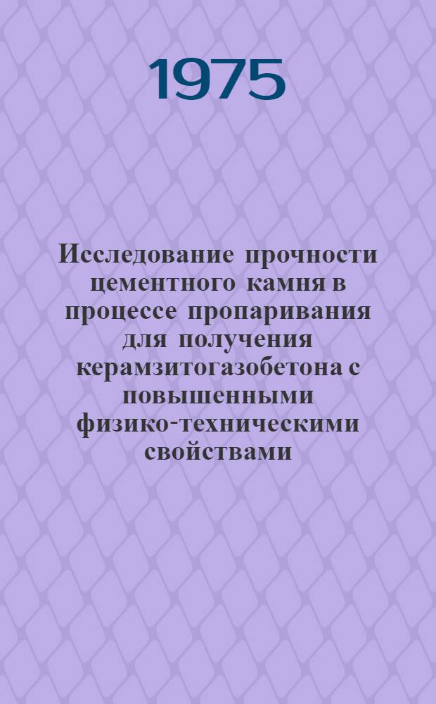 Исследование прочности цементного камня в процессе пропаривания для получения керамзитогазобетона с повышенными физико-техническими свойствами : Автореф. дис. на соиск. учен. степени канд. техн. наук : (05.23.05)