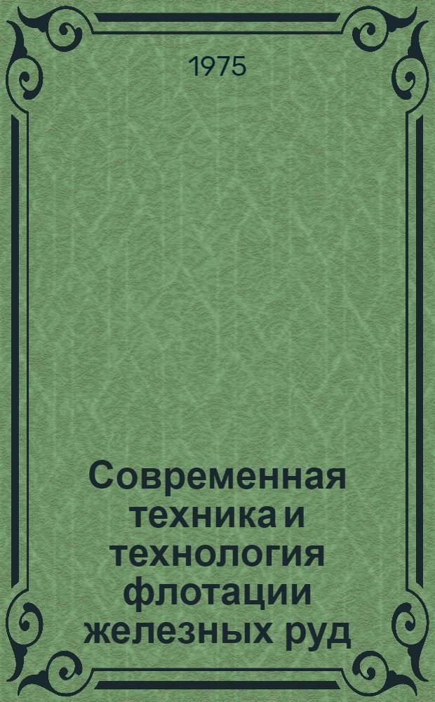 Современная техника и технология флотации железных руд