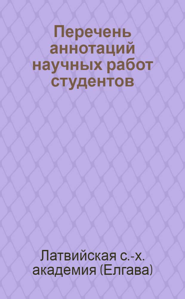 Перечень аннотаций научных работ студентов