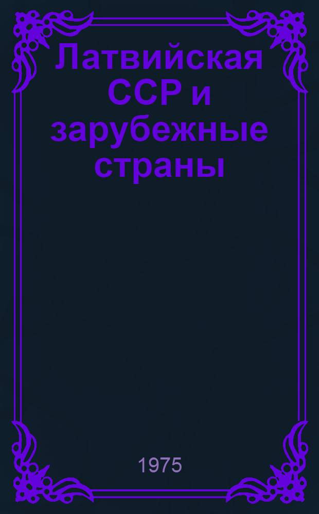 Латвийская ССР и зарубежные страны : Краткий стат. справочник