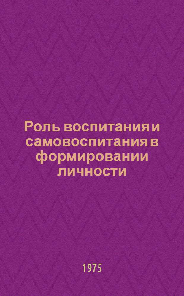 Роль воспитания и самовоспитания в формировании личности : (В помощь лектору)