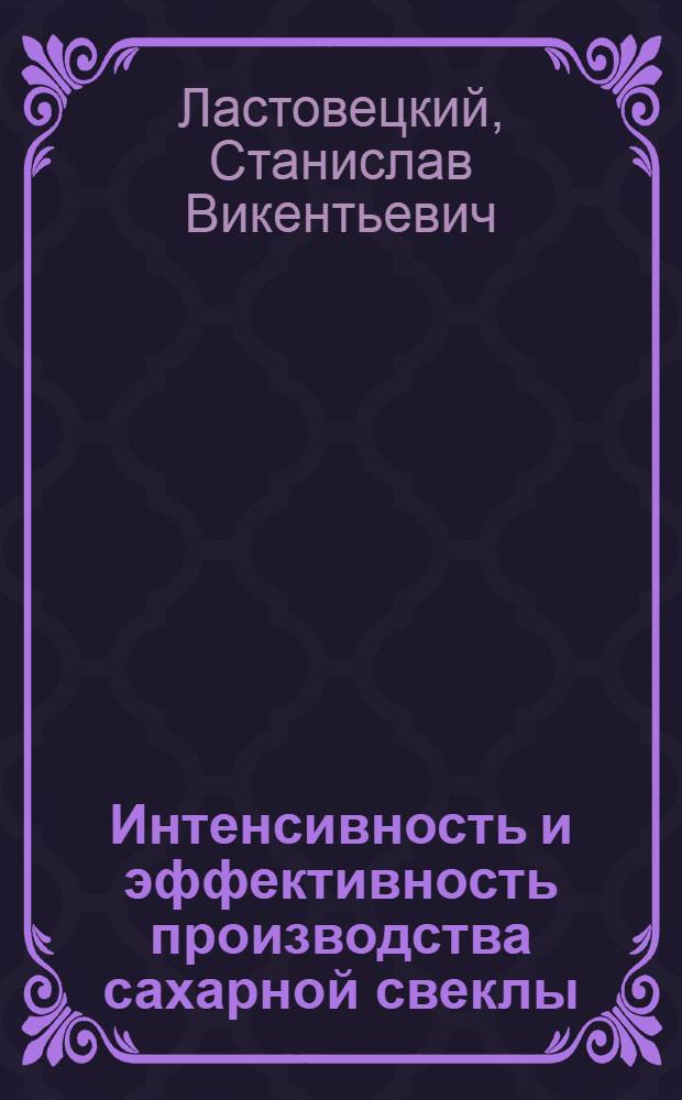 Интенсивность и эффективность производства сахарной свеклы : (На примере колхозов Винниц. обл.) : Автореф. дис. на соиск. учен. степени канд. экон. наук : (08.00.05)