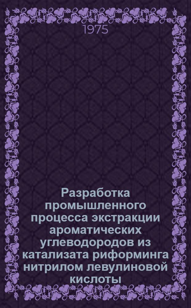 Разработка промышленного процесса экстракции ароматических углеводородов из катализата риформинга нитрилом левулиновой кислоты : Автореф. дис. на соиск. учен. степени к. т. н