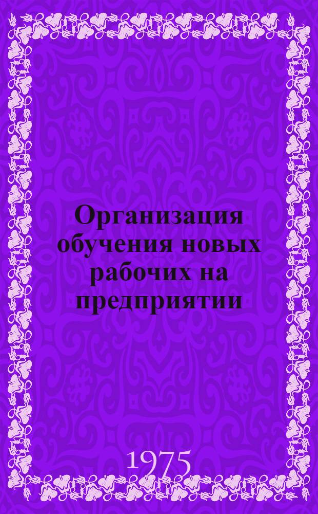 Организация обучения новых рабочих на предприятии