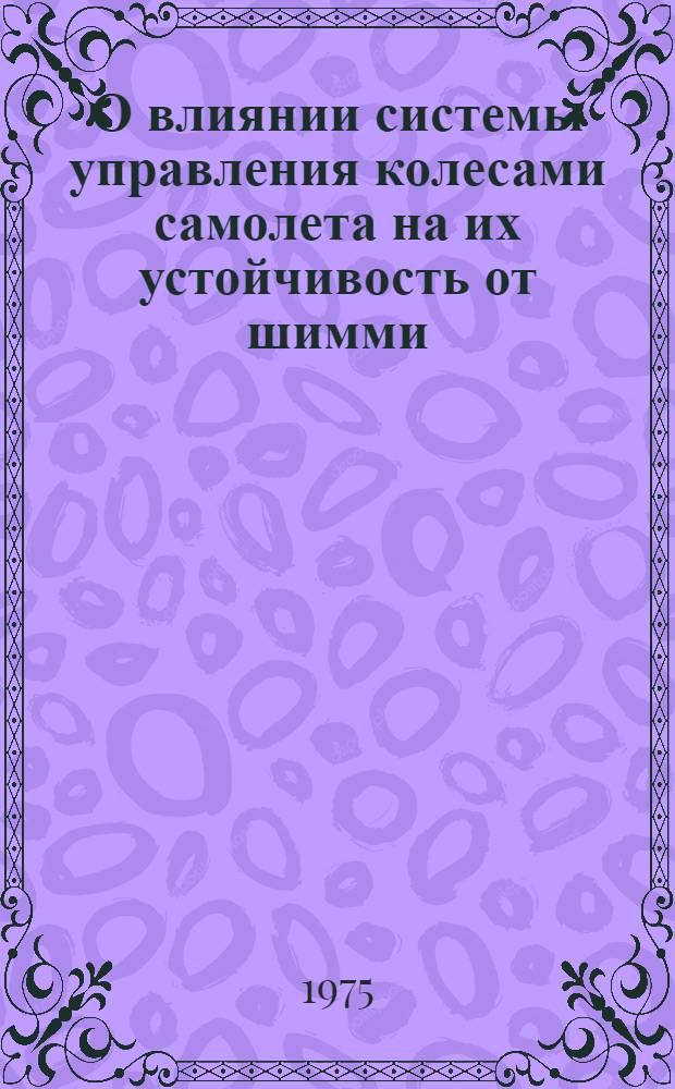 О влиянии системы управления колесами самолета на их устойчивость от шимми; Приближенный метод расчета частотных характеристик гидравлического следящего привода / С.Ф. Алферов, Е.И. Ларькин
