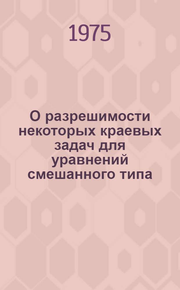 О разрешимости некоторых краевых задач для уравнений смешанного типа : Автореф. дис. на соиск. учен. степени канд. физ.-мат. наук : (01.01.02)