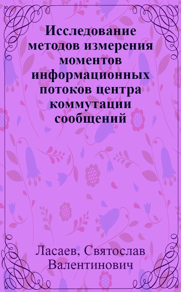 Исследование методов измерения моментов информационных потоков центра коммутации сообщений : Автореф. дис. на соиск. учен. степени к. т. н