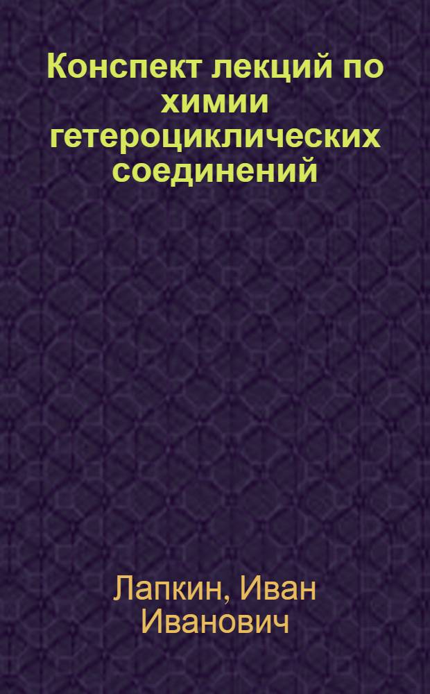 Конспект лекций по химии гетероциклических соединений