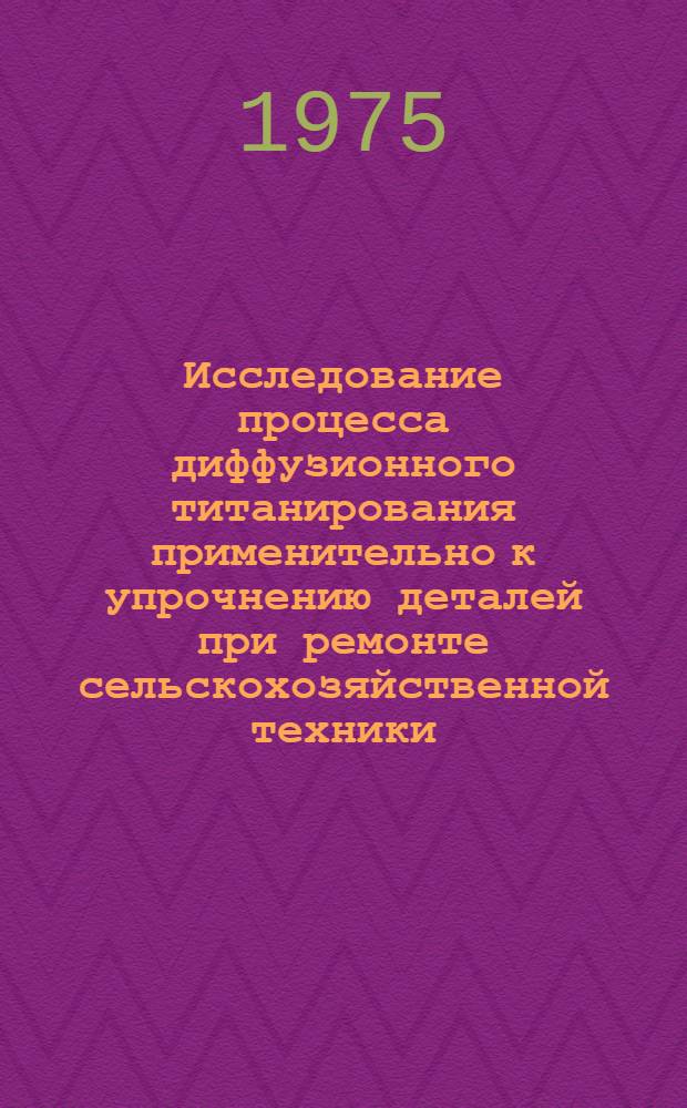 Исследование процесса диффузионного титанирования применительно к упрочнению деталей при ремонте сельскохозяйственной техники : Автореф. дис. на соиск. учен. степени канд. техн. наук : (05.02.03)